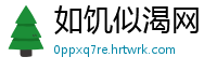 如饥似渴网